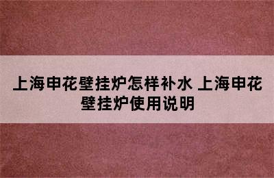 上海申花壁挂炉怎样补水 上海申花壁挂炉使用说明